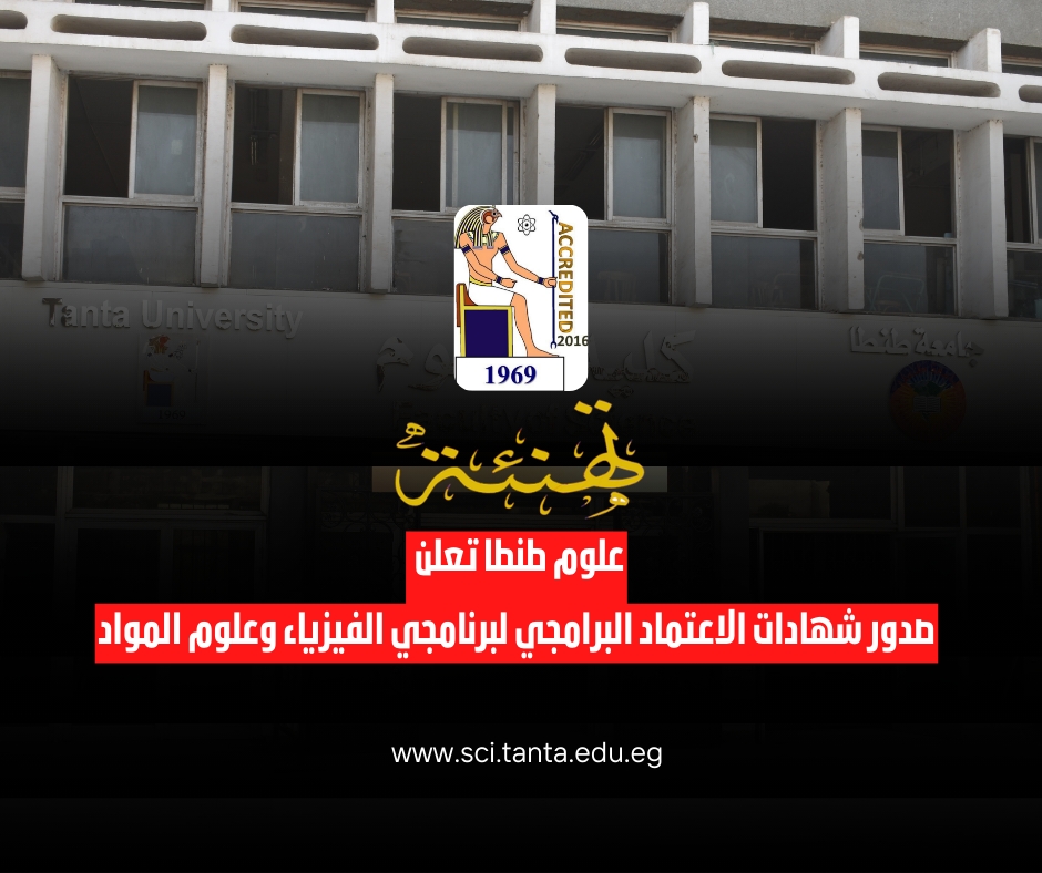 كلية العلوم بجامعة طنطا تعلن صدور شهادات الاعتماد البرامجي لبرنامجي الفيزياء وعلوم المواد